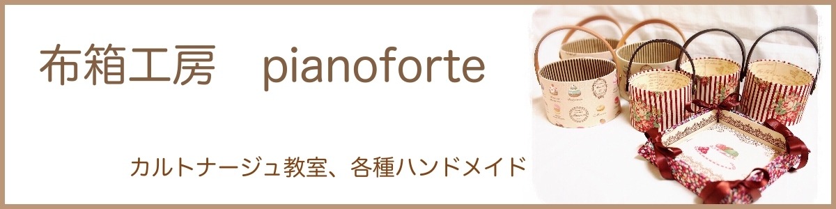 布箱工房 pianoforte