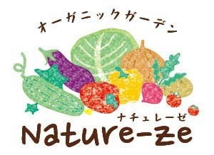Organic Garden”Nature-ze”  【ナチュレーゼ】