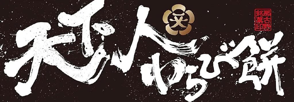 天下人わらび餅岡田商店