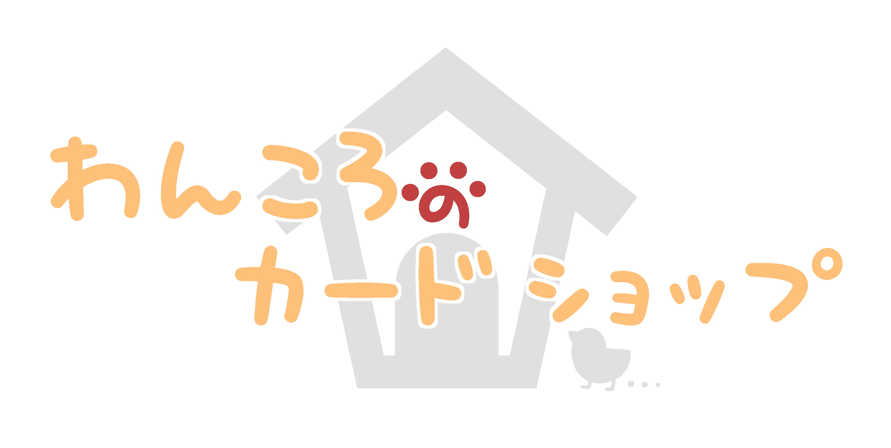 わんころのカードショップ