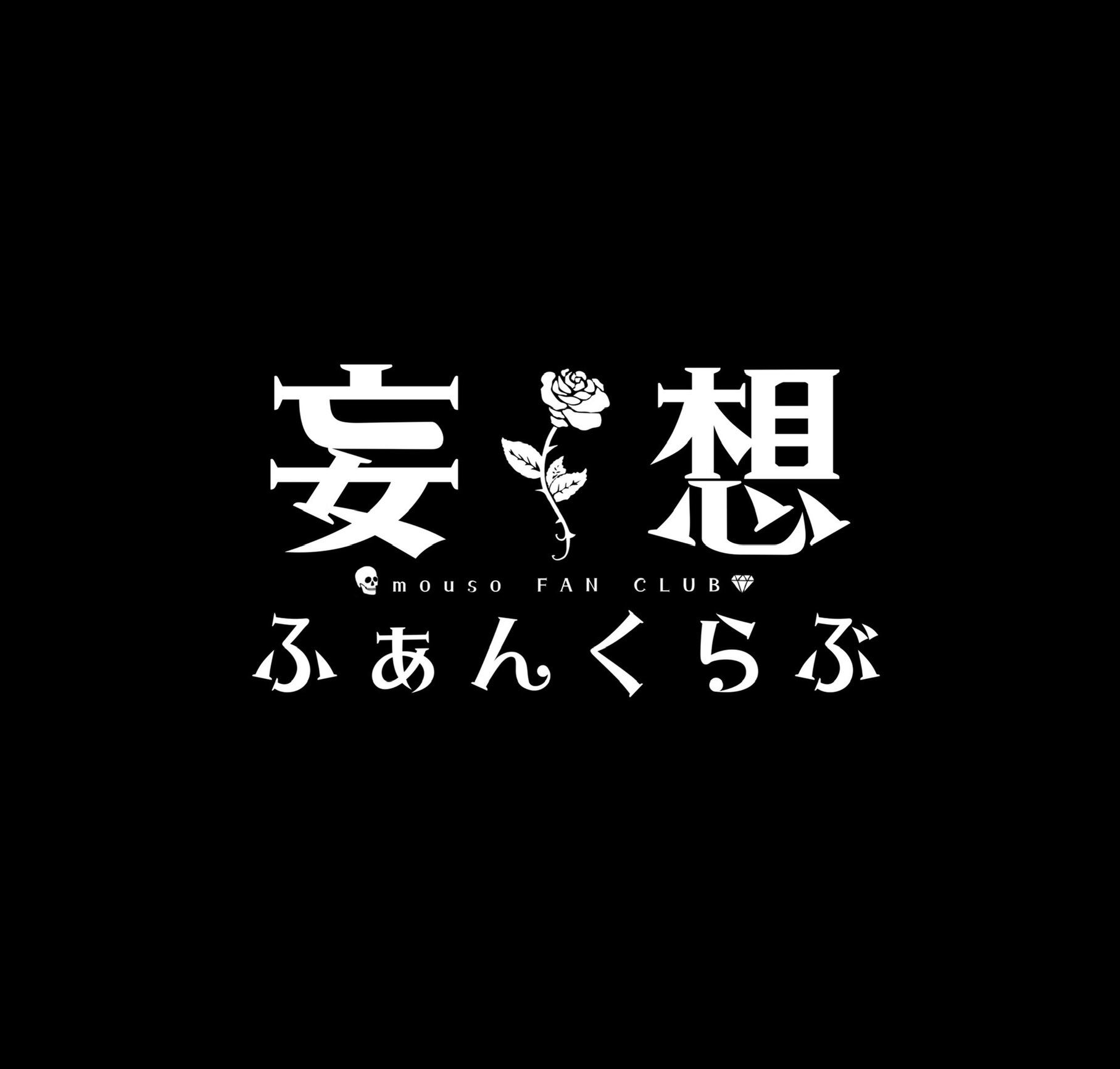 妄想グループ 公式オンラインショップ