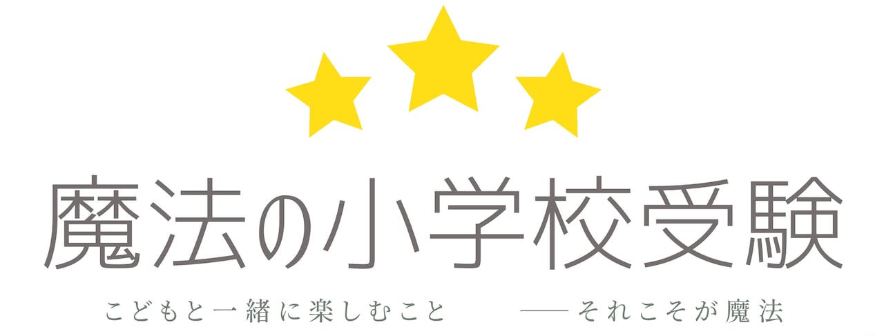 魔法の小学校受験