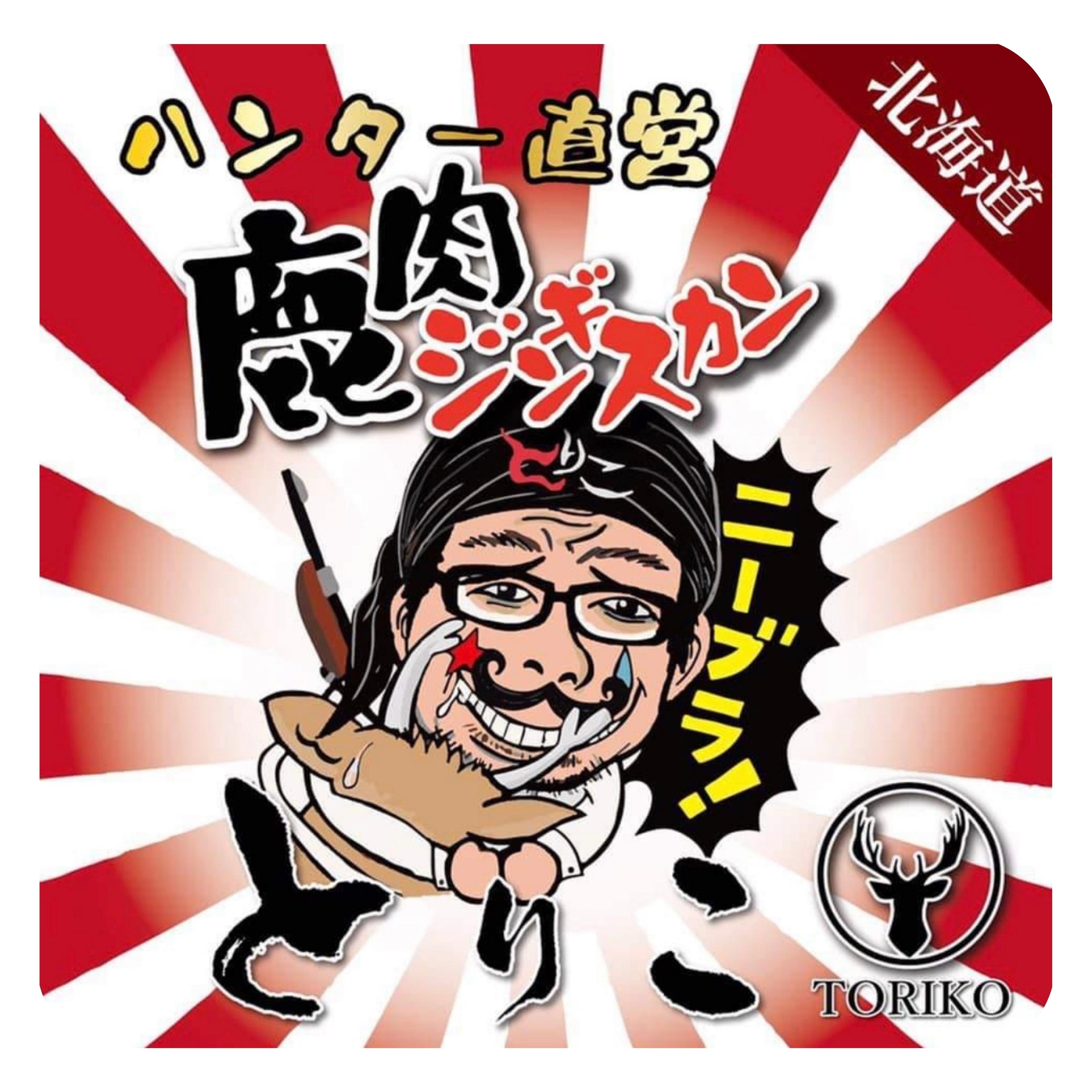 美食鉄板　とりこ