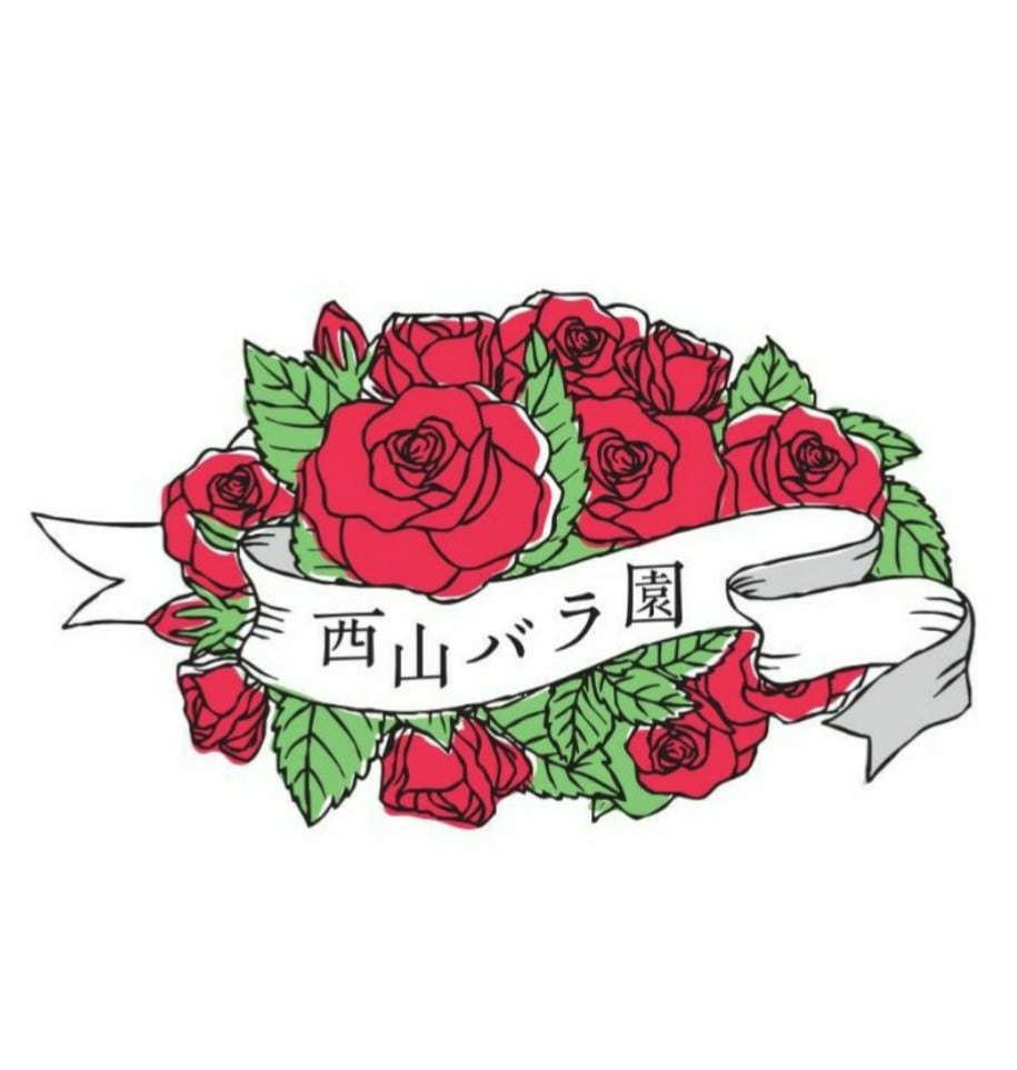 西山バラ園 #真野さんのバラじゃなきゃ
