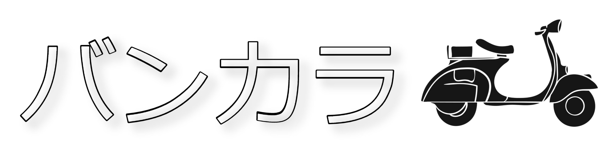 バンコクからお届け！