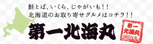 北海道グルメを産地直送！第一北海丸