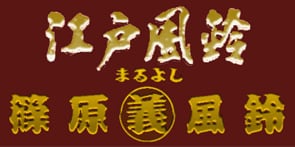 江戸風鈴　篠原まるよし風鈴