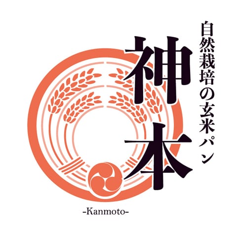 自然栽培の玄米パン 神本 -kanmoto-