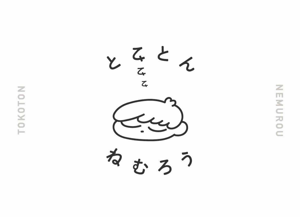 とことんねむろう