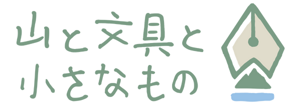 山と文具と小さなもの