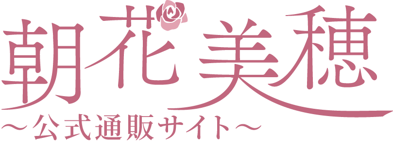 朝花美穂オフィシャル通販サイト