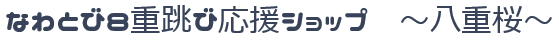 なわとび八重跳び応援ショップ　～八重桜～