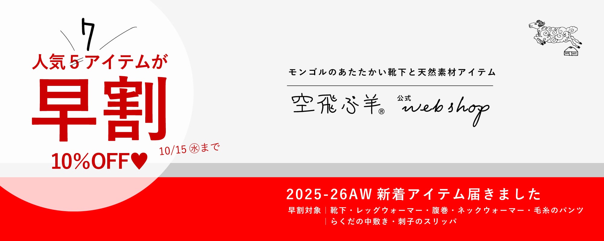空飛ぶ羊公式webshop｜モンゴルのあたたかい靴下と天然素材アイテム