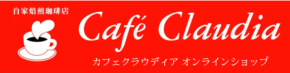 カフェクラウディア オンラインショップ