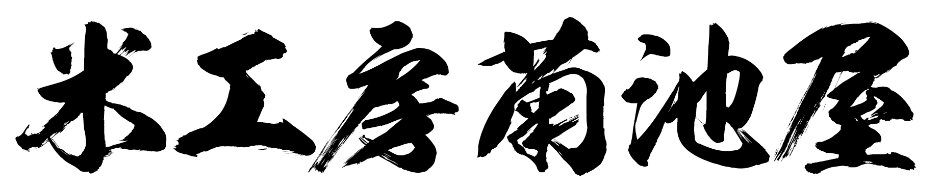 米工房菊池屋