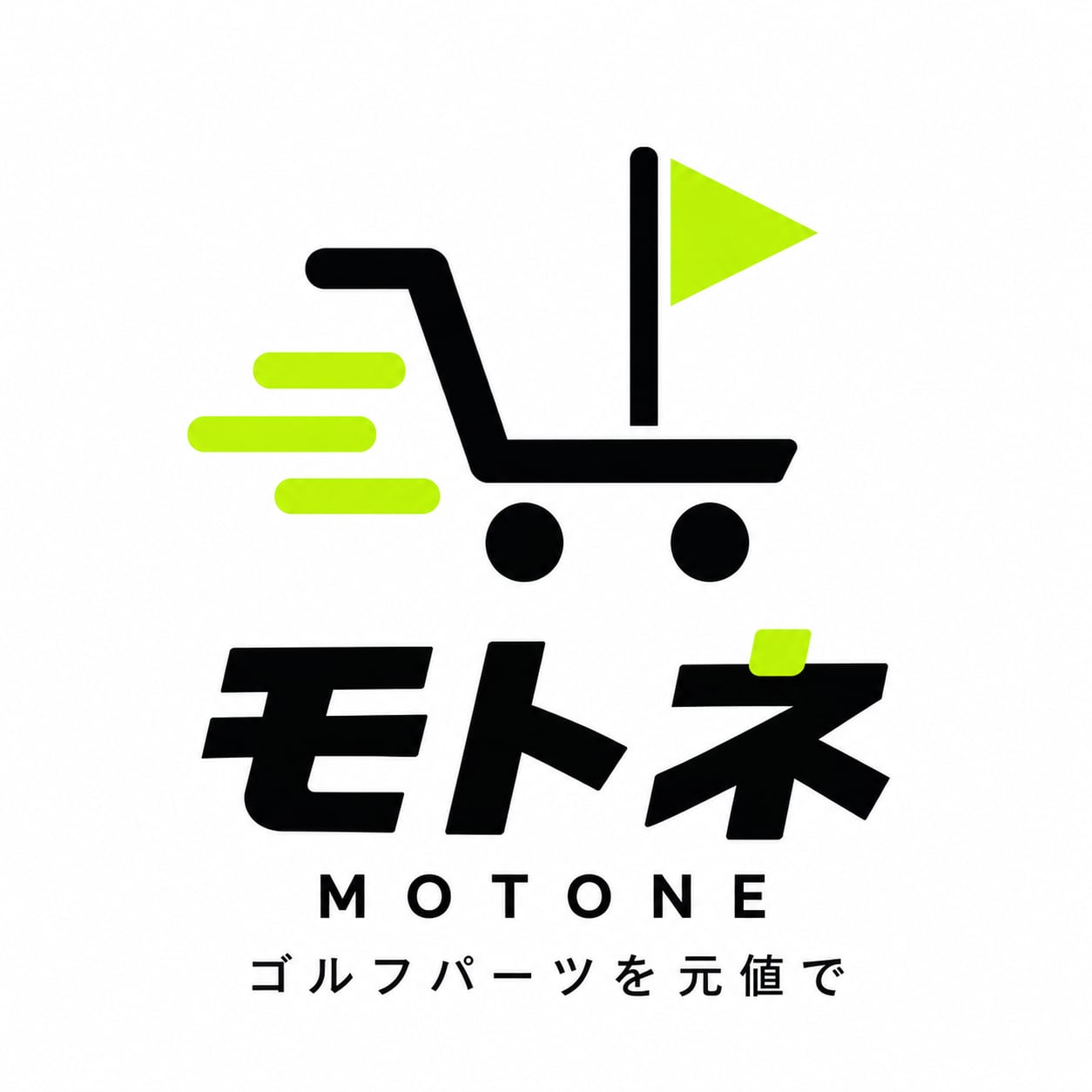モトネ