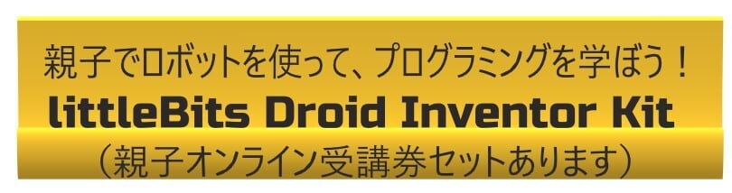 「DROID INVENTOR KIT」R2-D2