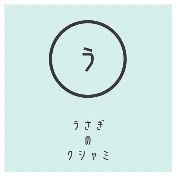 うさぎのクシャミ