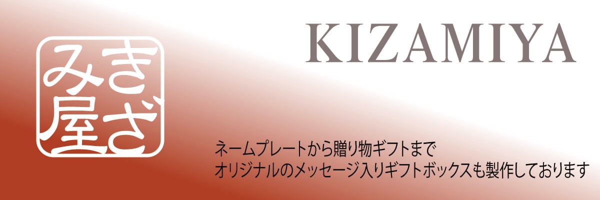 kizamiya　ネームプレート 名入れ の きざみ屋