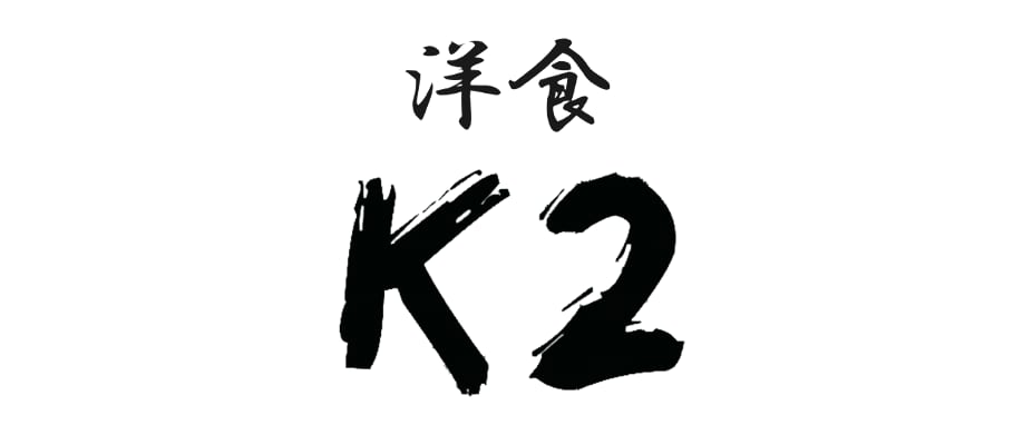 洋食屋 K2