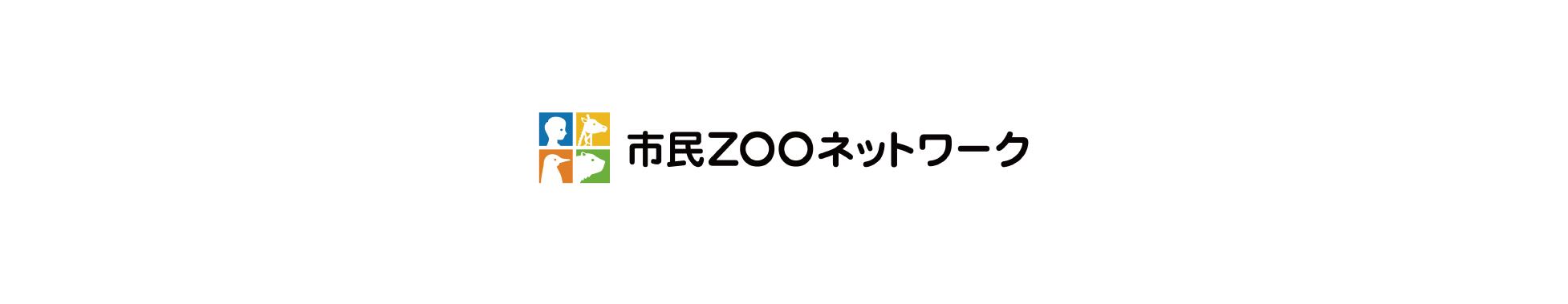 市民ZOOネットワーク