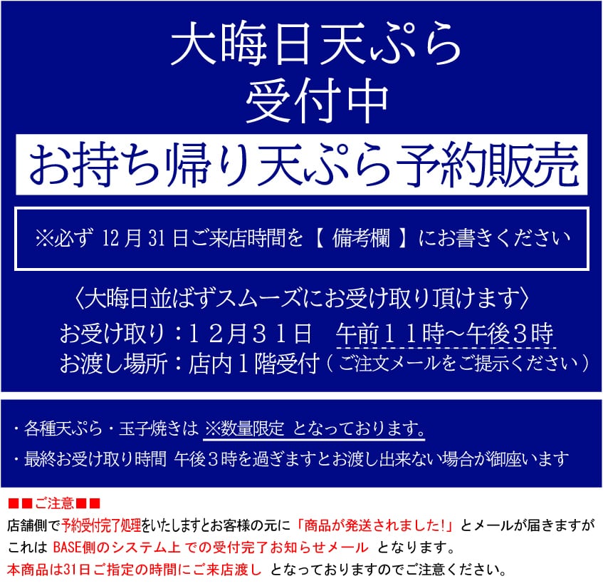 浅草天麩羅　葵丸進＜ 2023年　令和5年大晦日売店販売　専用＞