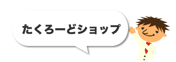 たくろーどショップ