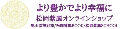 松岡紫鳳オンラインショップ