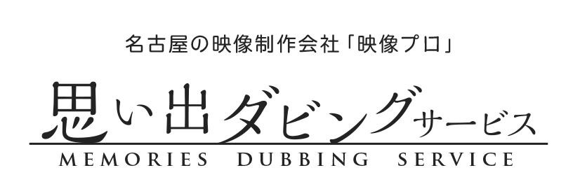 EIZOPRO 思い出ダビングサービス