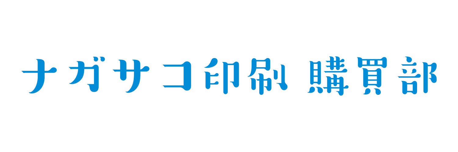 ナガサコ印刷購買部