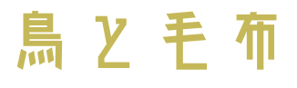 鳥と毛布