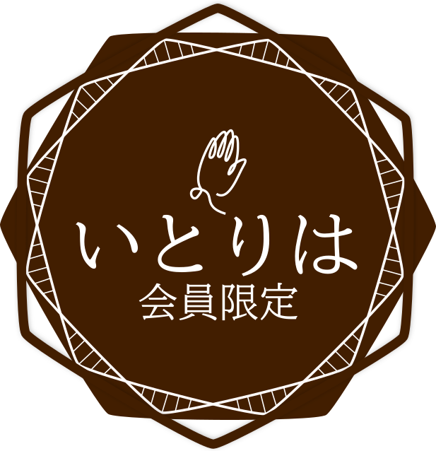 【会員限定】糸かけリハビリテーションいとりは