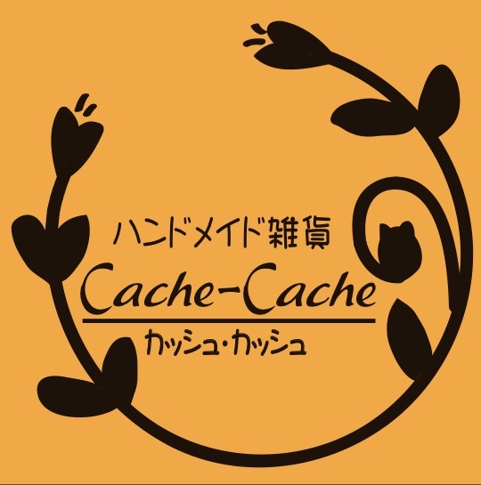 Cache-Cache(カッシュカッシュ)