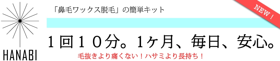 HANABI　鼻毛ワックス脱毛簡単キット販売