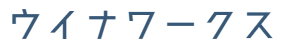 ウイナワークス