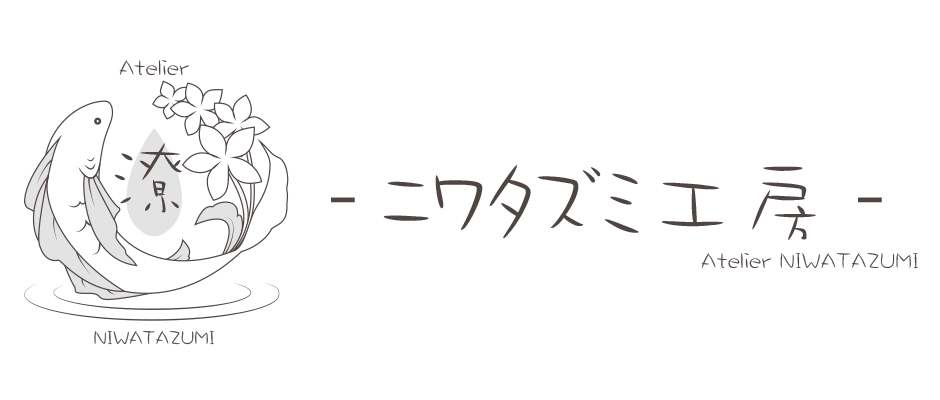 雑貨 ニワタズミ工房