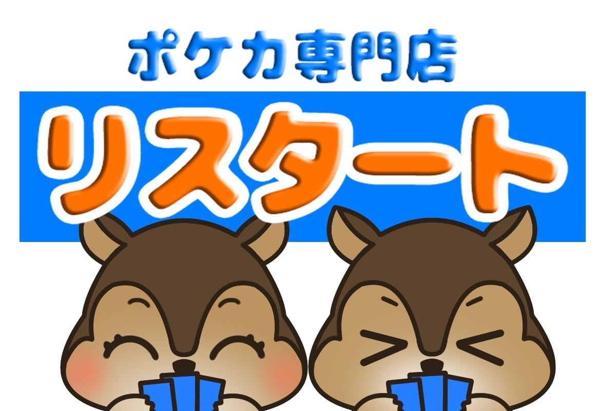 リスタート/ポケカ専門店