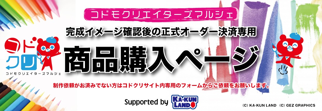 コドモクリエイターズマルシェ決済サイト【コドクリ】