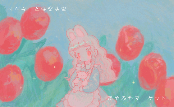 あやふやマーケット