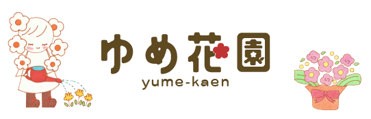 ゆめ花園