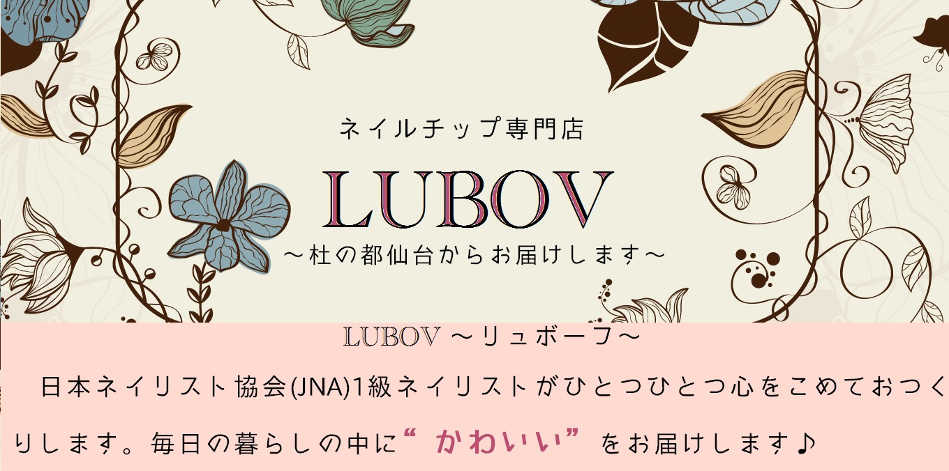 ネイルチップ専門店　＊LUBOV＊～リュボーフ～