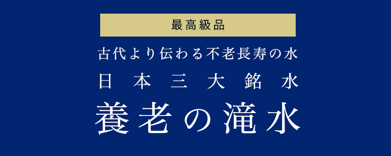 養老の滝水｜日本三大銘水 養老の天然水