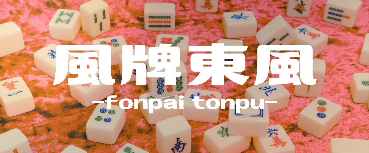 風牌東風 -fonpai tonpu-