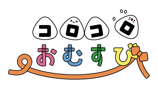 コロコロおむすび