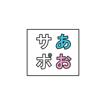 あおき経営サポート事務所