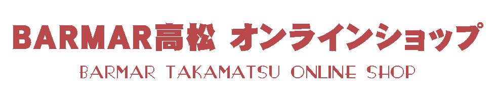 BARMAR高松オンラインショップ