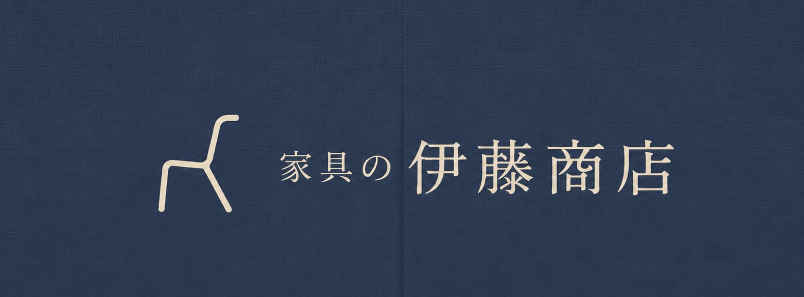 家具の伊藤商店 オンラインショップ
