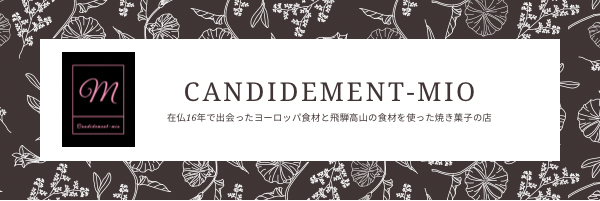 Candidement-mio | 焼き菓子のお店