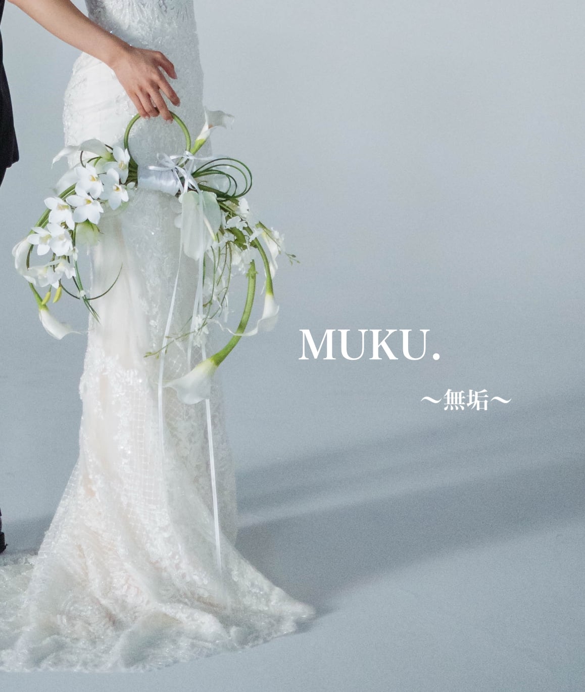 無垢--MUKU.--