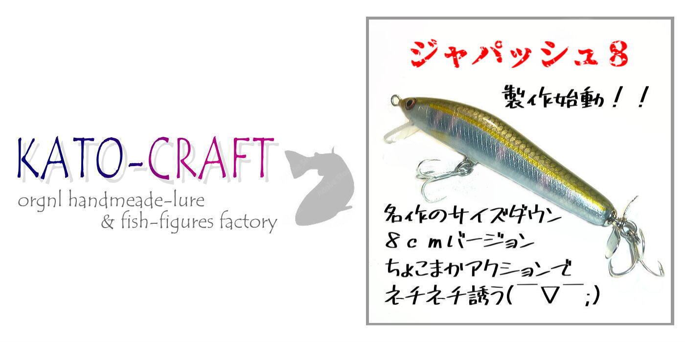 カトウクラフト　ネイティブ　ルアー カトウクラフト